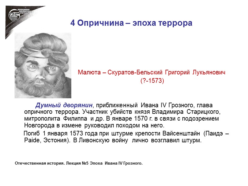 4 Опричнина – эпоха террора         